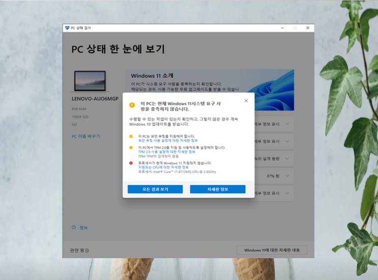  윈도우11 무료 업데이트 사양 및 조건 사전 체크 방법