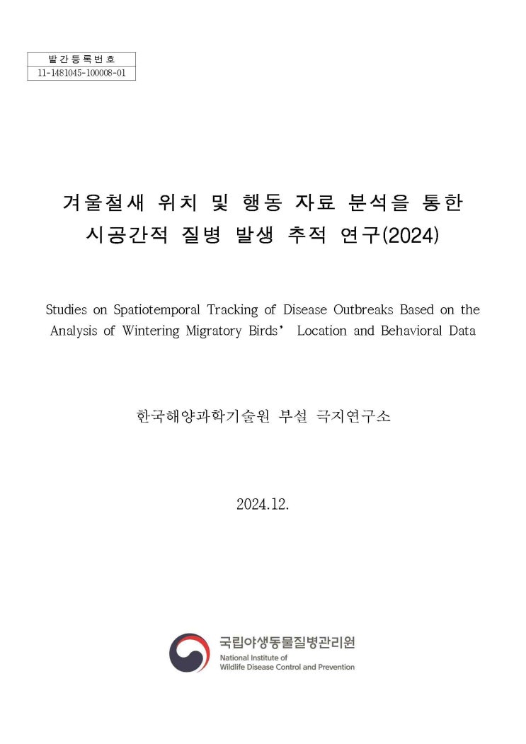  겨울철새 위치 및 행동 자료 분석을 통한 시공간적 질병 발생 추적 연구(2024)