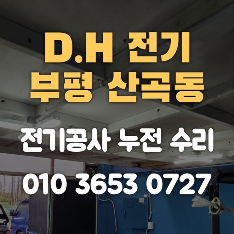 산곡동 전기공사 누전 수리 부평 전기업체: 설비 과부하