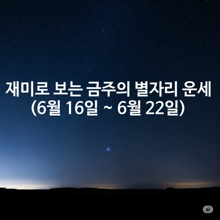  재미로 보는 금주의 별자리 운세 (6월 16일 ~ 6월 22일)