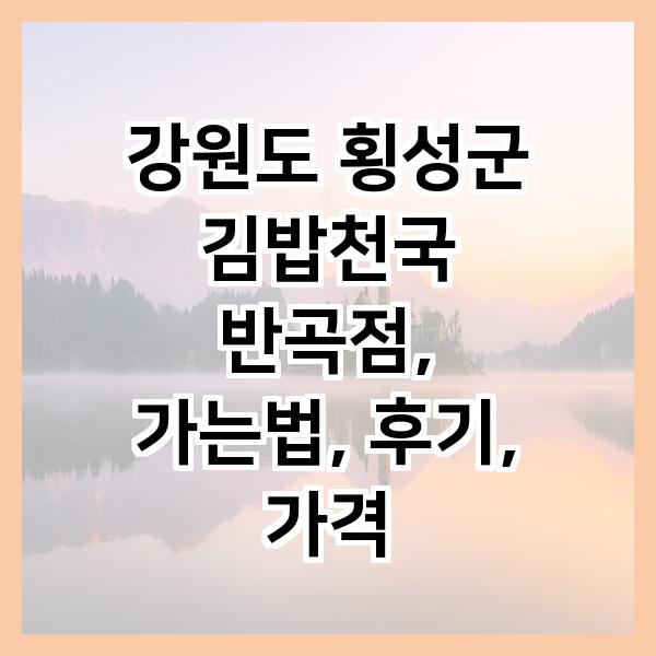 김밥천국 반곡점 사진 1
