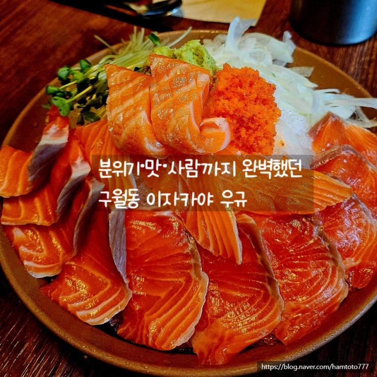  구월동 이자카야 우규｜연어와 소맥, 그리고 웃음의 밤