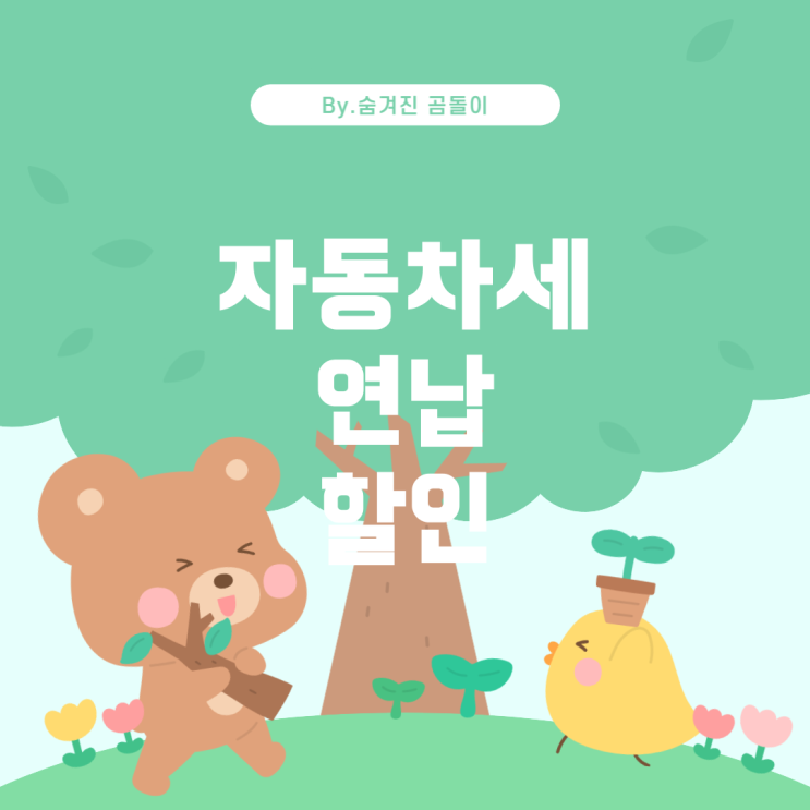  6월 자동차세 연납 신청 시 할인율과 납부 방법