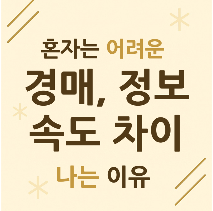  경매, 혼자하면 낙찰 어렵습니다! 정보 속도 차이 나는 이유