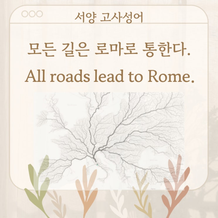  서양 고사성어 뒤집어 보기 (30. 모든 길은 로마로 통한다.)