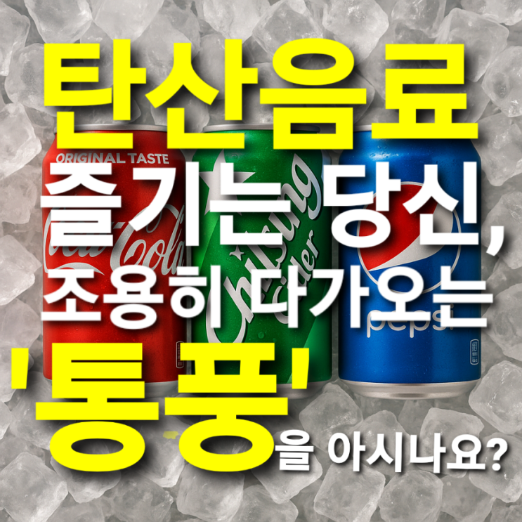  탄산음료 즐기는 당신, 조용히 다가오는 '통풍'을 아시나요?
