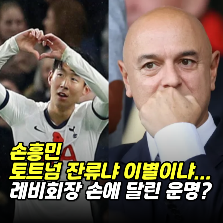 <b>손흥민</b> 토트넘 잔류냐 이별이냐, <b>레비 회장</b> 손에 달린 운명?