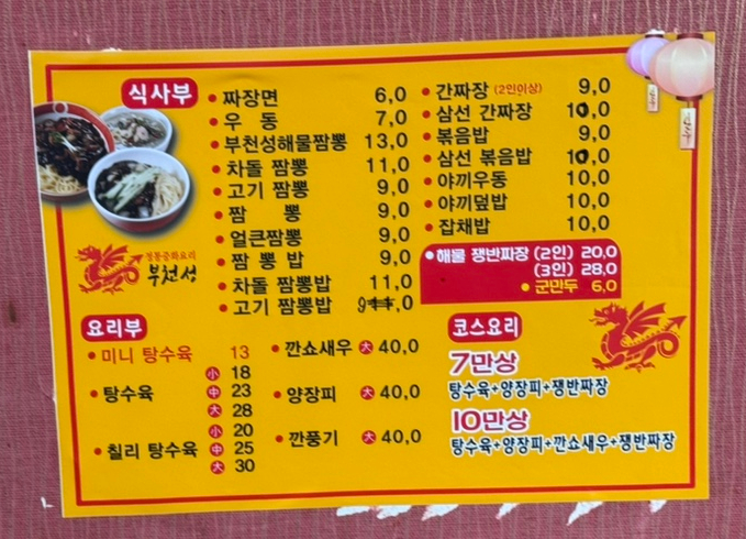 부천성해물짬뽕 사진 4