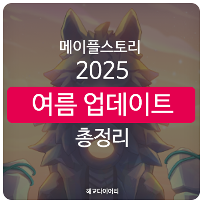 [KMS 신규 패치 T_1.2.188~189] 메이플스토리 2025년 6월 테스트서버(테섭) 여름 업데이트 - 패치 내역 & 이벤트 총정리 미리보기