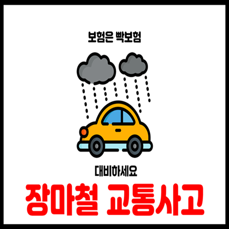 여름 휴가철 장마철 자동차보험 꼭 알아야 할 꿀팁 정리