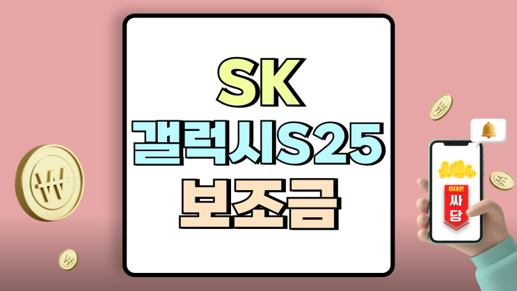 SK 갤럭시 S25 보조금 표준 이상 많이 받는법 SK 갤럭시 S25 보조금 표준 이상 많이 받는법
