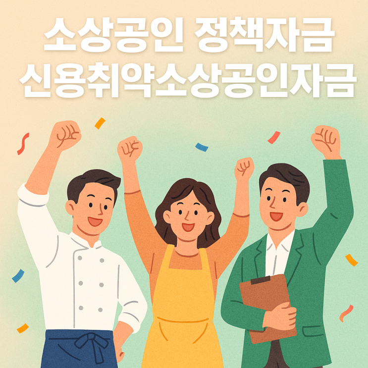  신용취약소상공인자금, 소상공인을 위 정책자금 누가 받을 수 있을까?