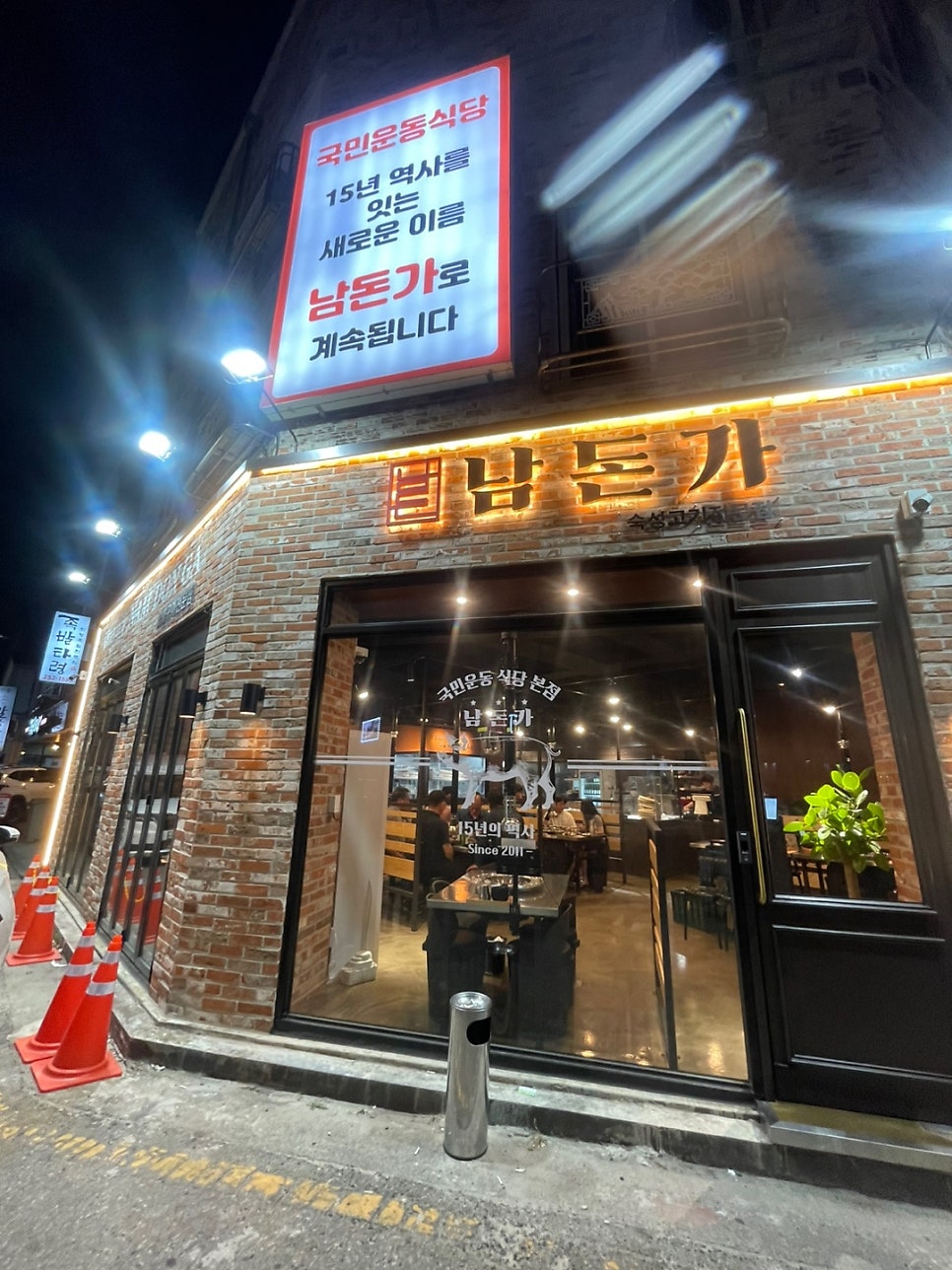 서신동 맛집 서신동 삼겹살 국민운동식당 본점 남돈가 후기 관련 사진