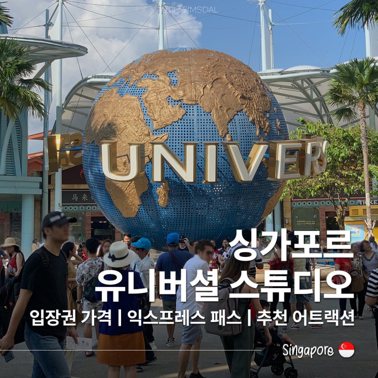  싱가포르 유니버셜 스튜디오 익스프레스 패스 입장권해리포터 미니언랜드 어트랙션 추천 TOP5 (w. 지도)