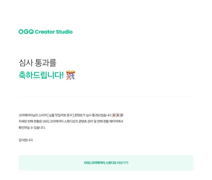  OGQ 크리에이트 마켓 블로그 스티커 승인! 심사 꿀팁!