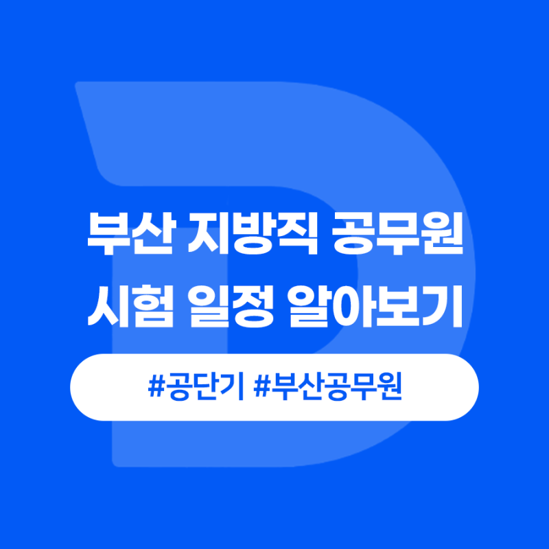 부산 지방직 공무원 시험 일정 알아보기