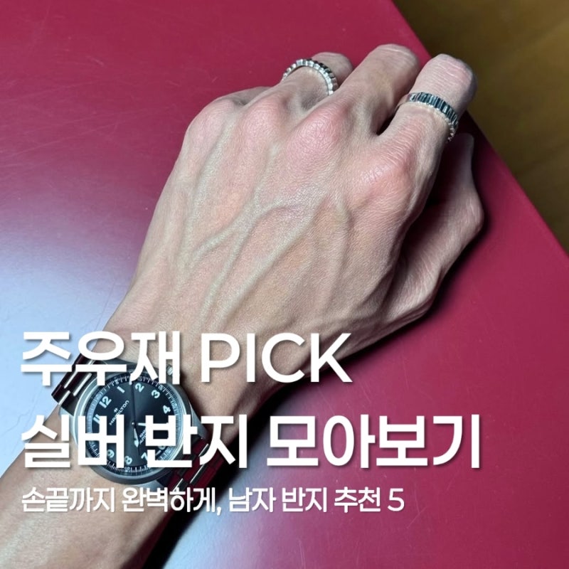 주우재 애착 반지 정보 모아보기 | 주우재 손민수 하기 | 너에게 닿기를 착장 | 남자 실버 반....