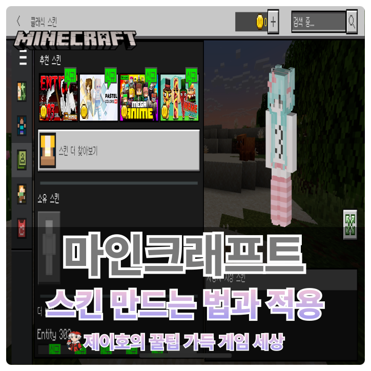 모바일 마크 캐릭터 스킨 만드는 법과 다운로드 및 적용