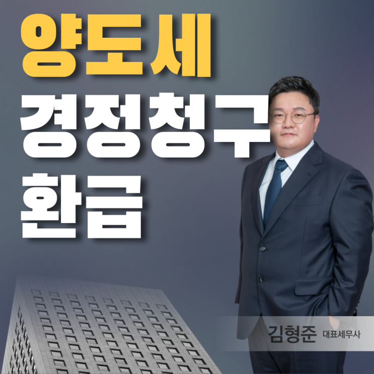  양도소득세 환급 세무사 찾으신다면