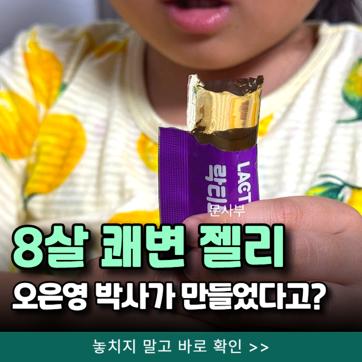  쾌변 젤리 락티브, 식이섬유 간식 오은영이 만든 이유?