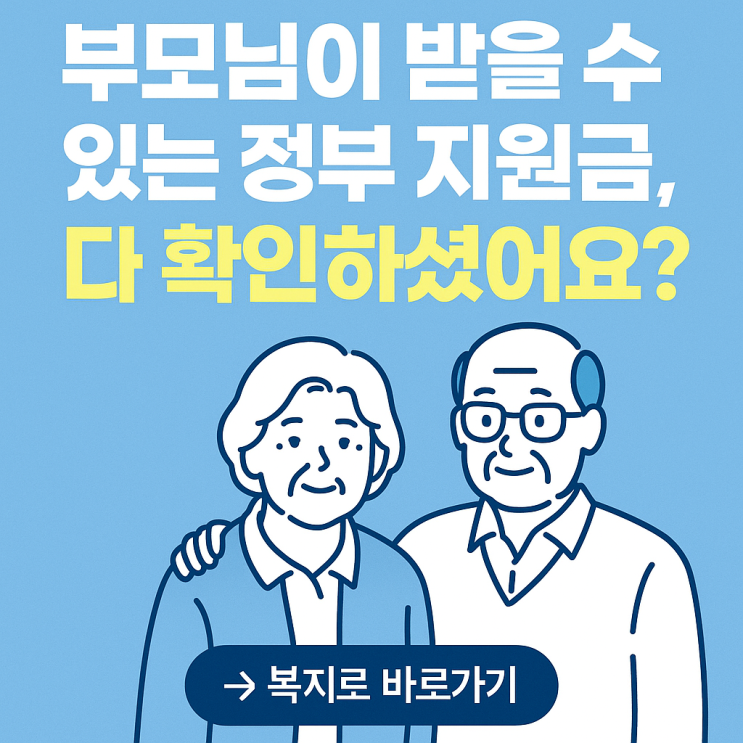  부모님이 받을 수 있는 정부 지원금, 다 확인하셨어요?