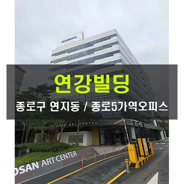  중개수수료무료 종로5가 대형오피스 사무실 임대 연강빌딩 연지동 350평 종로 임대료저렴한 사무실