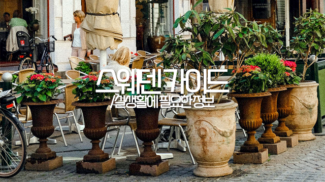 해외이사ㅣ스웨덴 문화 실생활에 필요한 정보