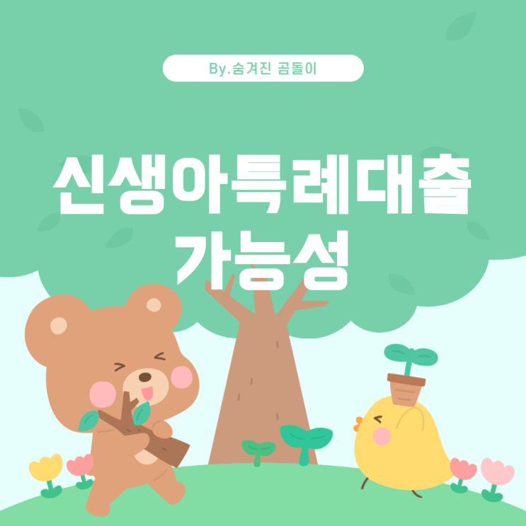  생아특례대출: 아파트 매매 및 전세를 위한 대출 가능성 신