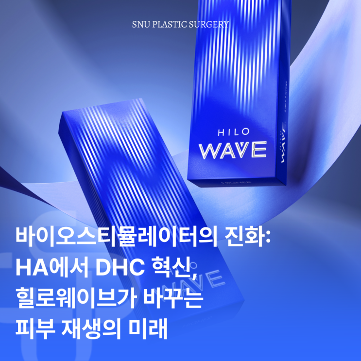  바이오스티뮬레이터의 진화, 힐로웨이브가 바꾸는 피부 재생의 미래