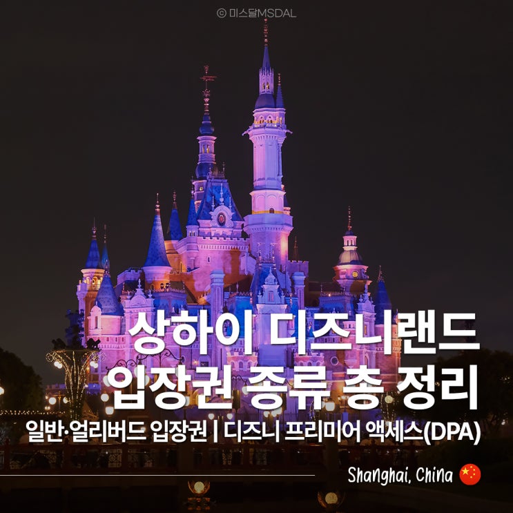  상하이 디즈니랜드 일반 티켓, 얼리버드 입장권, 패스트패스(DPA)  차이점은?