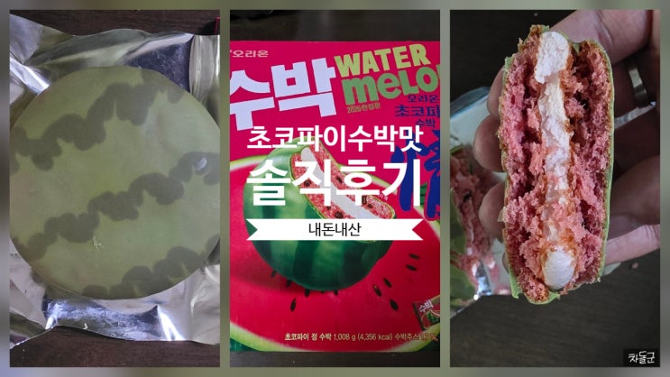  초코파이 수박맛 칼로리 가격 솔직후기