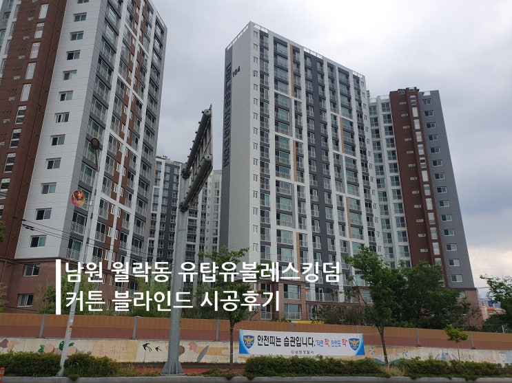 남원 월락동 유탑유블레스킹덤 커튼 블라인드 시공후기