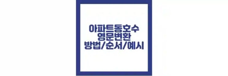  아파트 동 호수 영문 주소 변환, 순서, 예시 정리