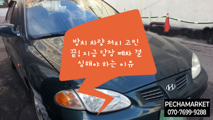  방치 차량 처리 고민 끝! 지금 당장 폐차 결심해야 하는 이유