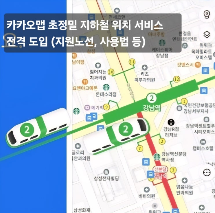 <b>카카오맵 초정밀</b> 지하철 <b>위치</b> 서비스 전격 도입 (지원노선... 