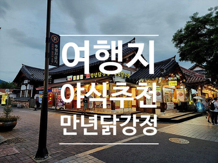  전주 먹거리 야식 추천 만년닭강정 한옥마을직영점