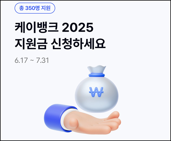 케이뱅크 연령별 지원금(현금 100만원등 350명)추첨_댓글공유~07.31 케이뱅크 연령별 지원금(현금 100만원등 350명)추첨_댓글공유~07.31