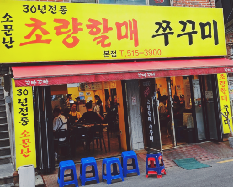  부산 온천장 맛집 다시 방문한 또간집 소문난초량할매쭈꾸미