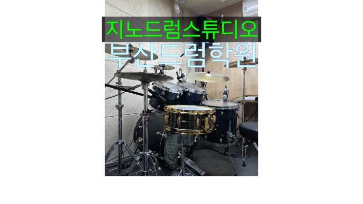  나만의 취미생활 누구나 즐길 수 있고 누구나 드럼을 칠 수 있다! 수영구 부산드럼학원 지노드럼스튜디오