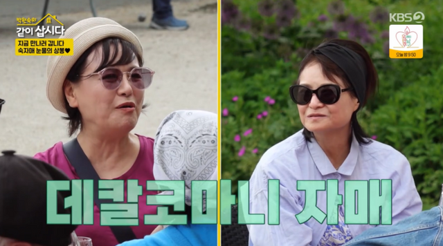 [TVis] <b>박원숙</b>, 타향살이 ‘데칼코마니’ <b>동생</b>과 <b>재회</b>... 