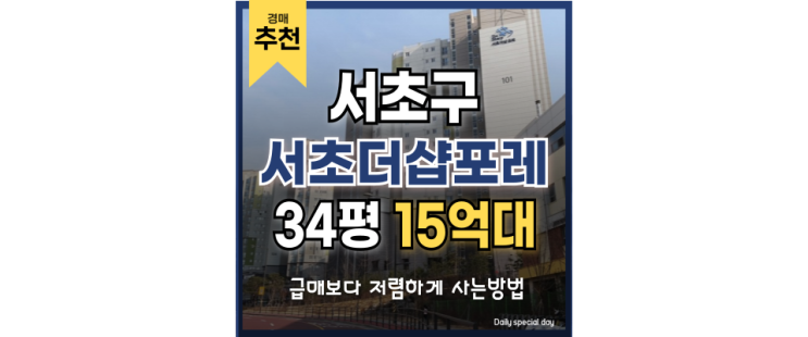 서초구아파트경매 서초더샵포레 경매 물건 분석 서초구아파트경매 서초더샵포레 경매 물건 분석