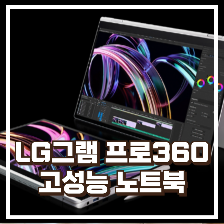  얇고 가벼운 투인원 노트북! LG그램 프로360 16T90TP-GD7BK 울트라7 리뷰, 혜택가