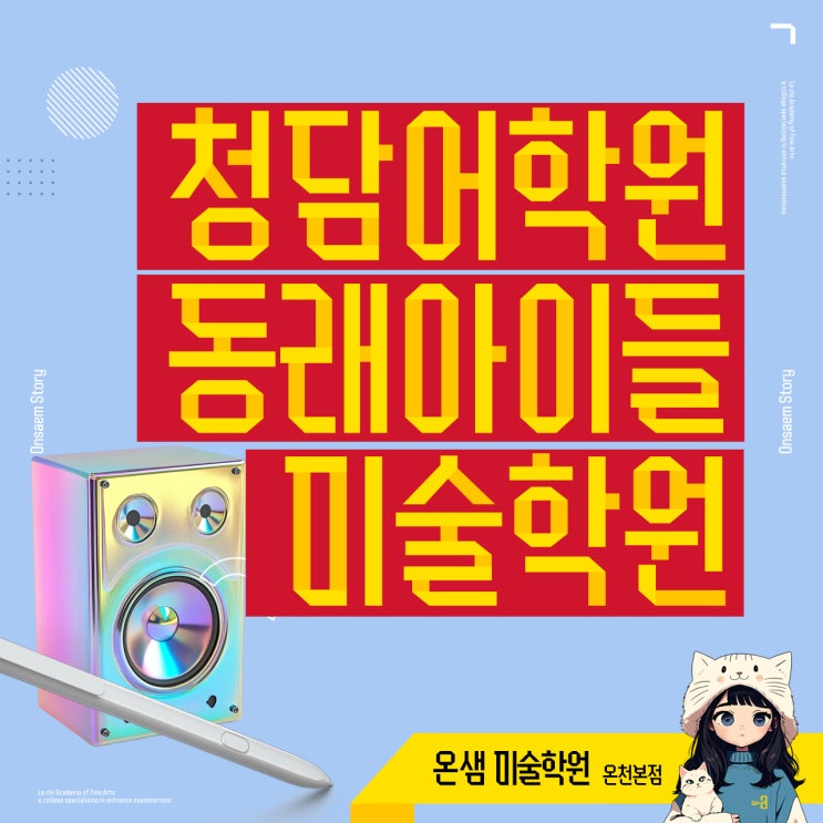  청담어학원 동래에서 오는 아이들 미술학원에서 표현력 성장 함께 키워요