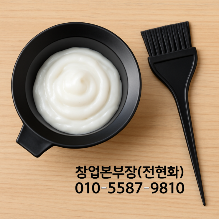   소자본, 초보 창업자도 할 수 있는 큐사랑염색방 창업 !!
