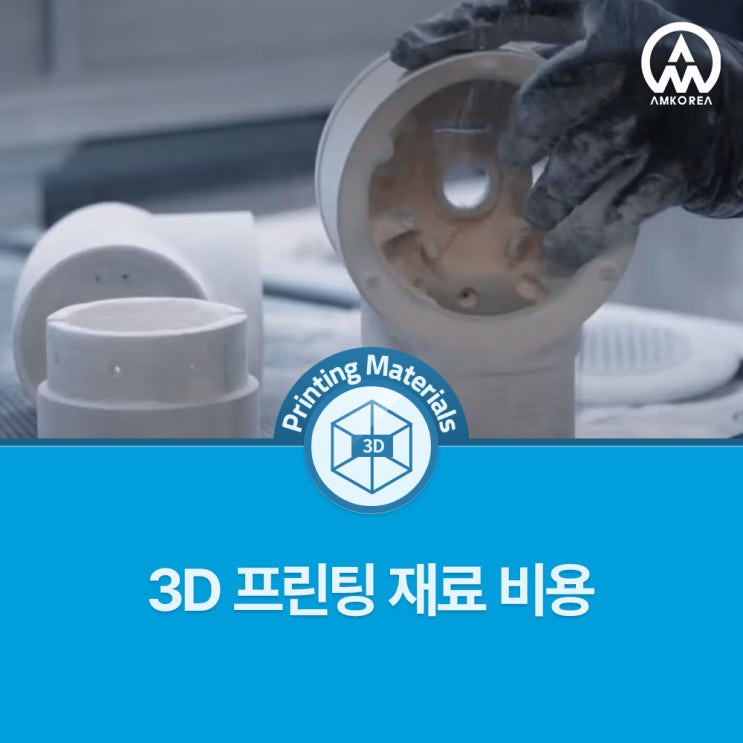  3D 프린팅 재료 비용