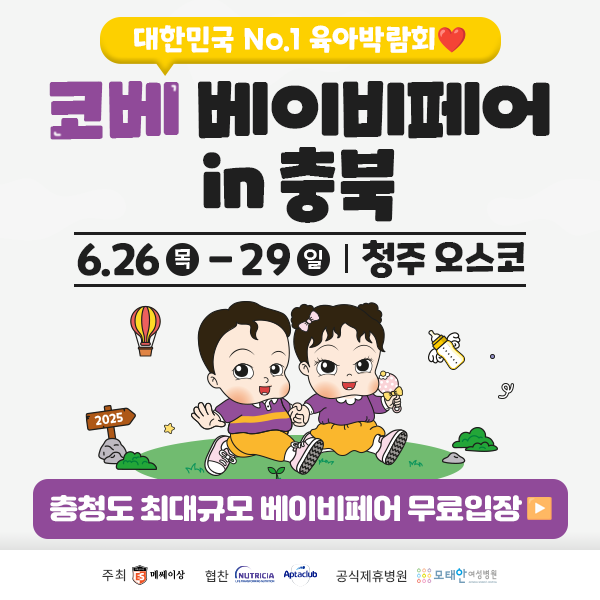  청주 오스코 베이비페어 육아용품 꿀템 무료입장 신청 베베핀해피콘서트