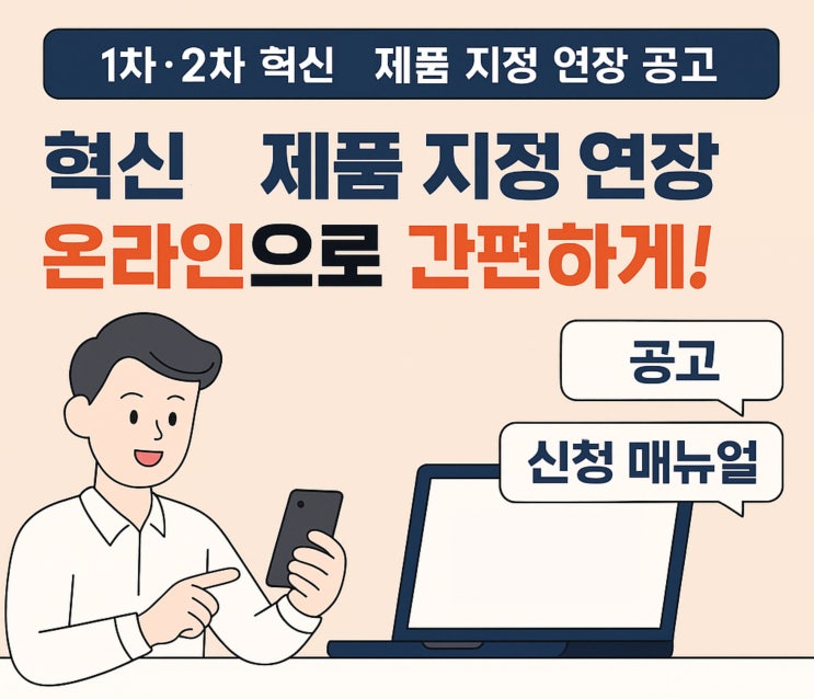 지정 만료? 걱정 마세요! 혁신제품 연장 공고 & 온라인 신청법