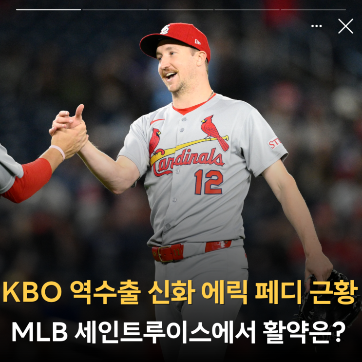 KBO MVP 역수출 신화 에릭 <b>페디</b>, MLB 세인트루이스에서 근황은?