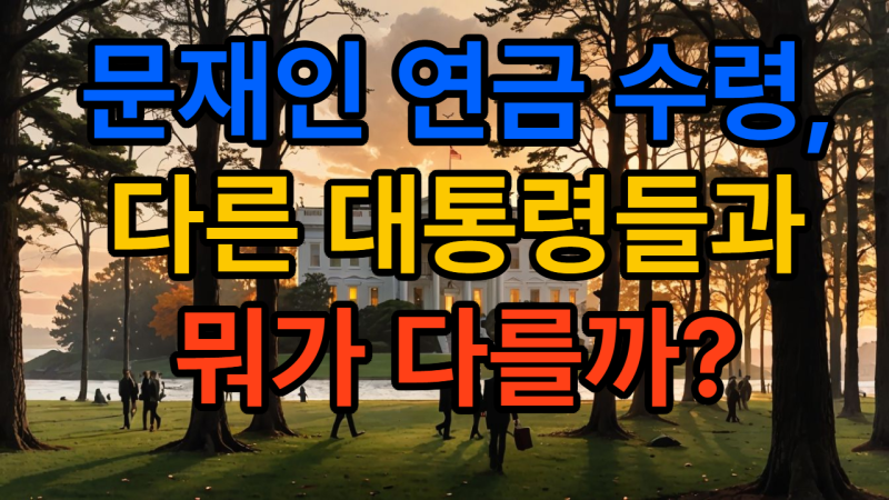 "전직 대통령 퇴임연금 수령은 문재인 대통령이 유일하다." 라는 헛소문