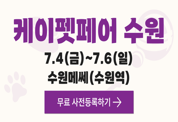  반려동물 박람회 케이펫페어 수원2 무료관람 신청하기